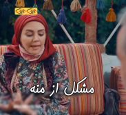 مشکل از منه