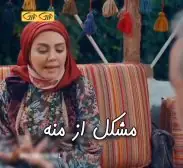 مشکل از منه