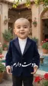دوستت دارم عاشقانه پسر بچه کچل