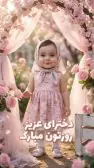 روز دختر مبارک بامزه