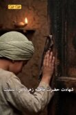 شهادت حضرت زهرا