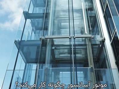 موتور آسانسور چگونه کار می‌کند؟