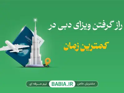 چطور در کمترین زمان ویزای دبی بگیریم؟ رازش اینجاست!
