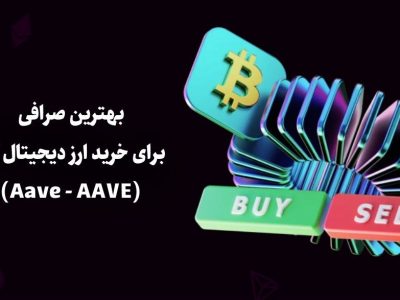 بهترین صرافی برای خرید بیتکوین - 31