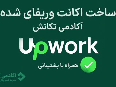اکانت وریفای شده Upwork؛ بررسی مزایا و معرفی مرجع معتبر خرید آن