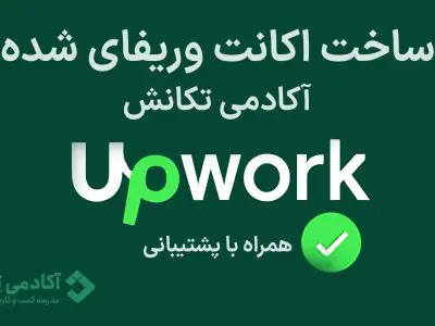 اکانت وریفای شده Upwork؛ بررسی مزایا و معرفی مرجع معتبر خرید آن